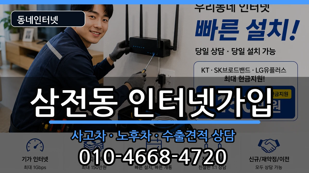 서울특별시송파구삼전동 인터넷가입 서울특별시송파구삼전동 인터넷가입 설치정보 처리 안내 이미지 1