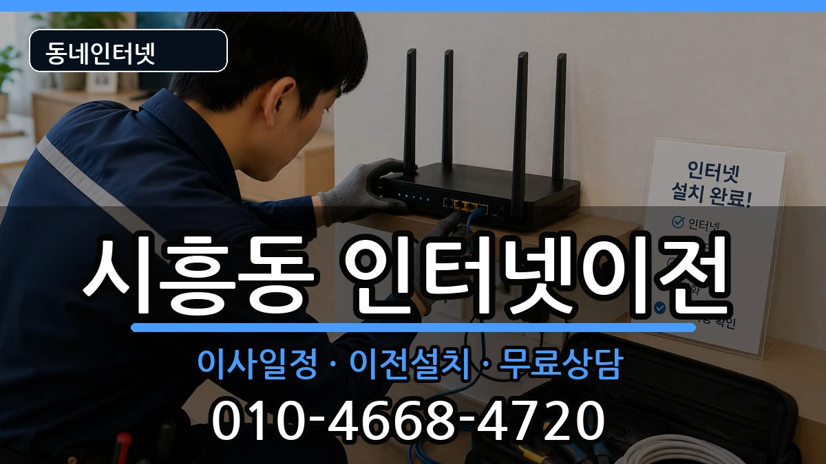 경기도성남시수정구시흥동 인터넷TV결합 경기도성남시수정구시흥동 인터넷TV결합 인터넷 설치 안내 이미지 2
