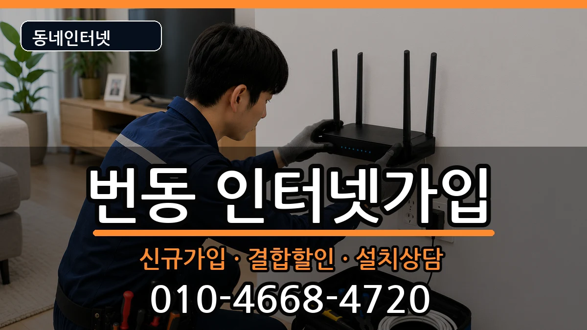 서울특별시강북구번동 인터넷가입 서울특별시강북구번동 인터넷가입 인터넷 설치 안내 이미지 1