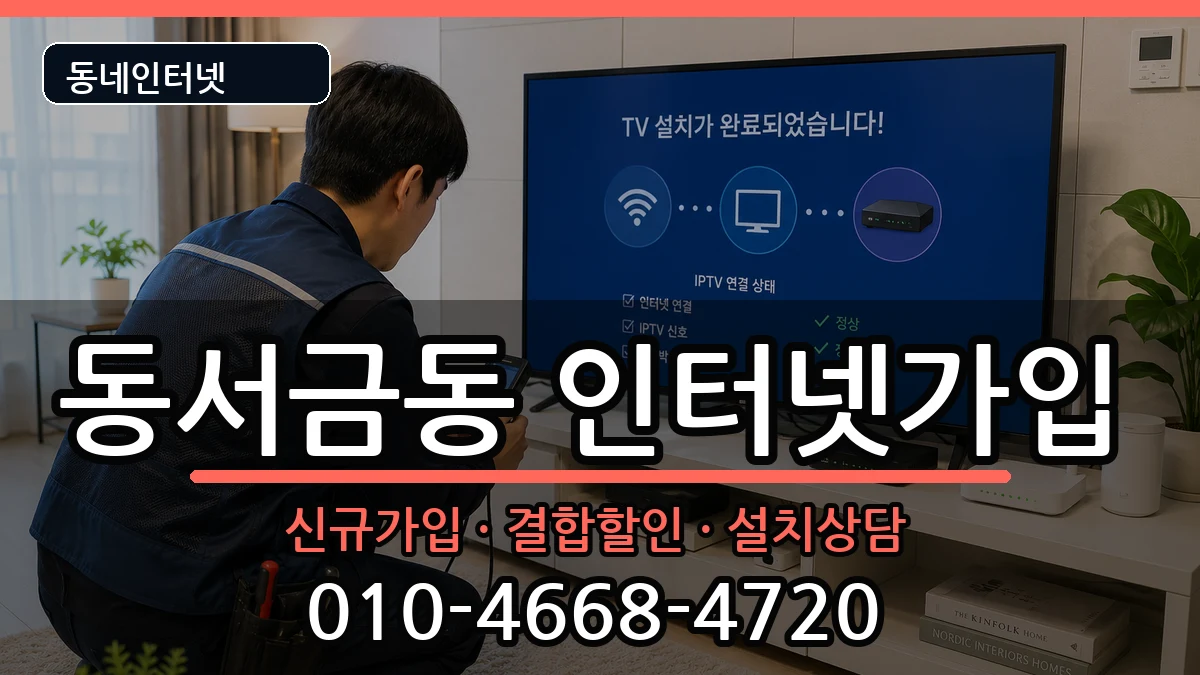 경상남도사천시동서금동 인터넷가입 경상남도사천시동서금동 인터넷가입 인터넷 설치 안내 이미지 1