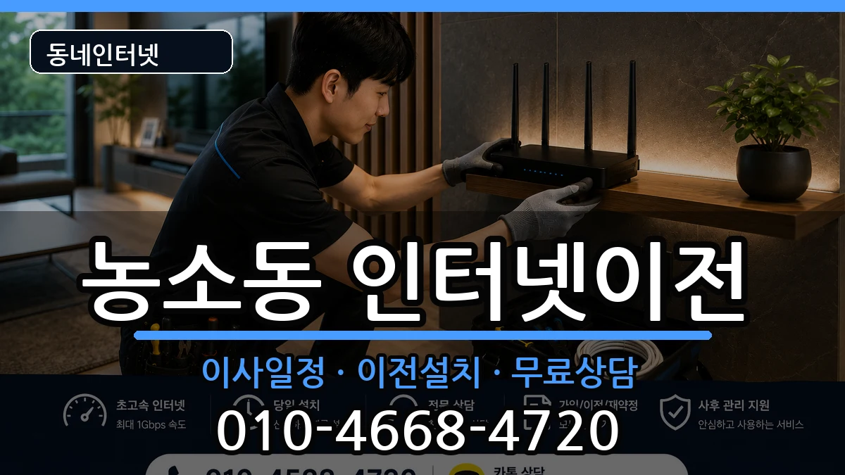 전북특별자치도정읍시농소동 인터넷이전 인터넷 설치 안내 이미지 1