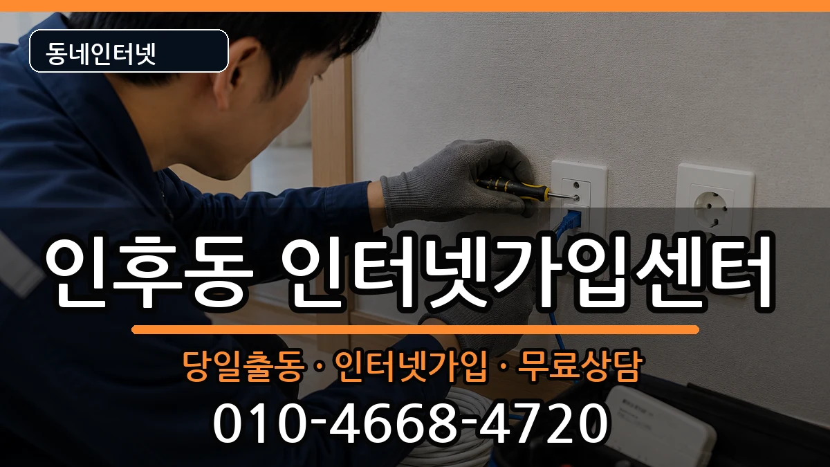 전북특별자치도전주시덕진구인후동  인터넷설치 사례형
