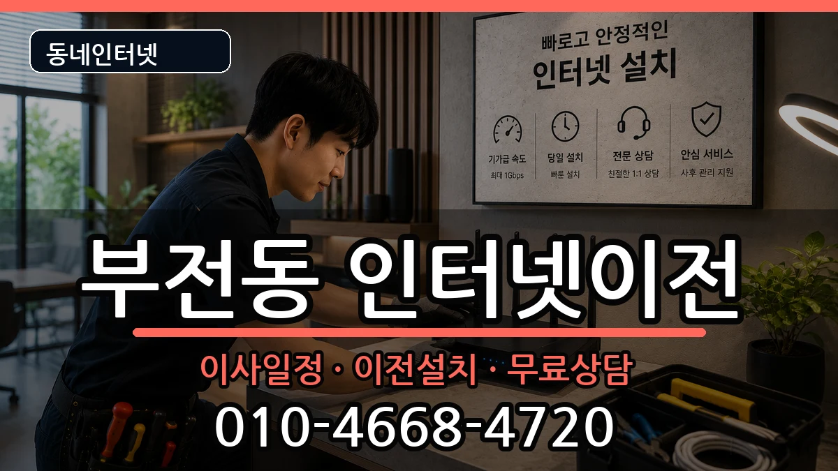 부산광역시부산진구부전동  인터넷TV결합 비용형