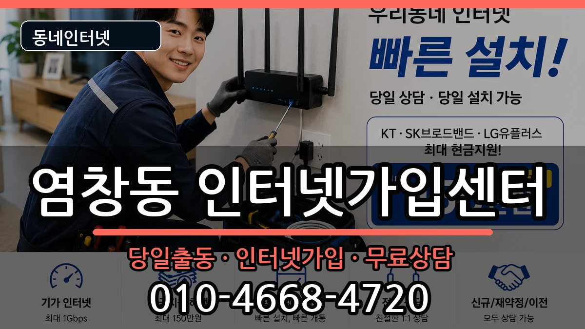 서울특별시강서구염창동 인터넷설치 서울특별시강서구염창동 인터넷설치 설치정보 처리 안내 이미지 3