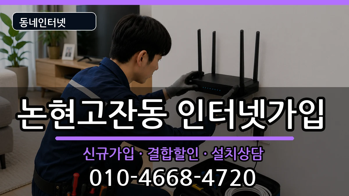 인천광역시남동구논현고잔동  인터넷가입 준비사항형