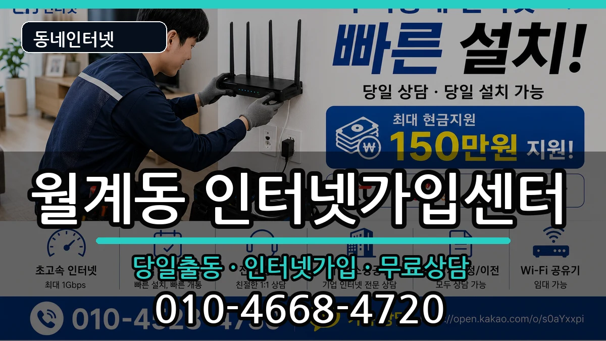 서울특별시노원구월계동 인터넷설치 서울특별시노원구월계동 인터넷설치 인터넷 설치 안내 이미지 3