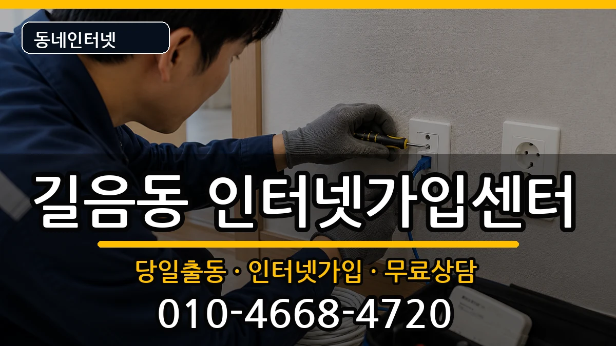 서울특별시성북구길음동  인터넷설치 사례형