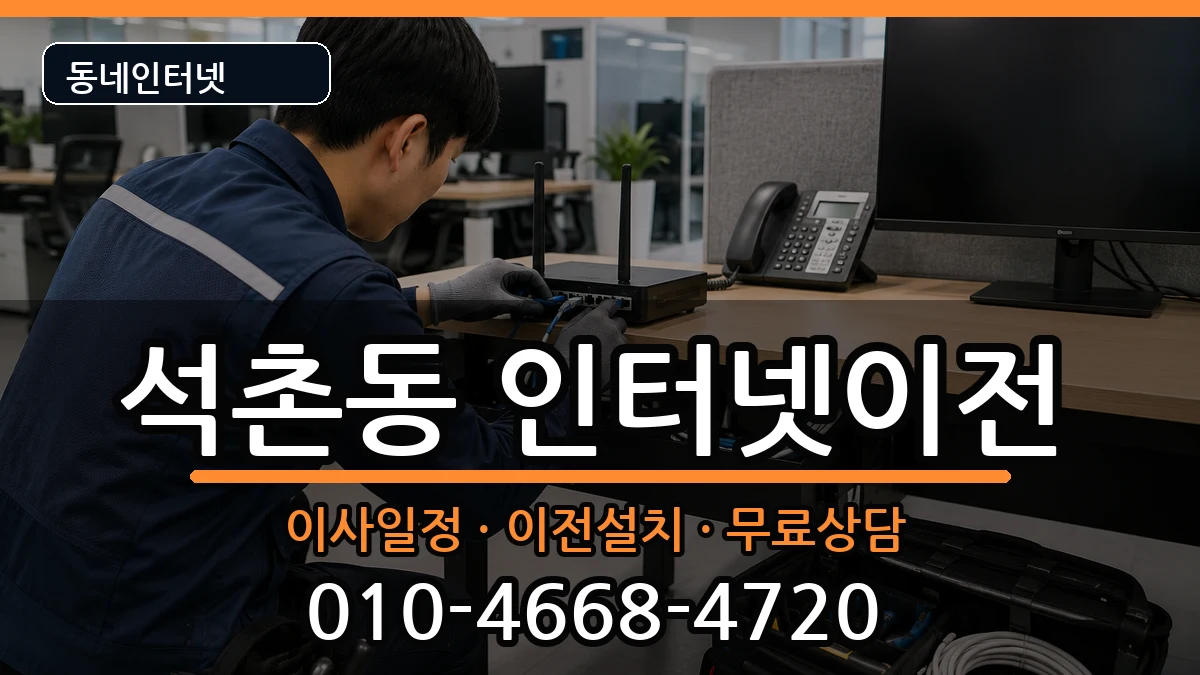 서울특별시송파구석촌동 기업인터넷 서울특별시송파구석촌동 기업인터넷 인터넷 설치 안내 이미지 1