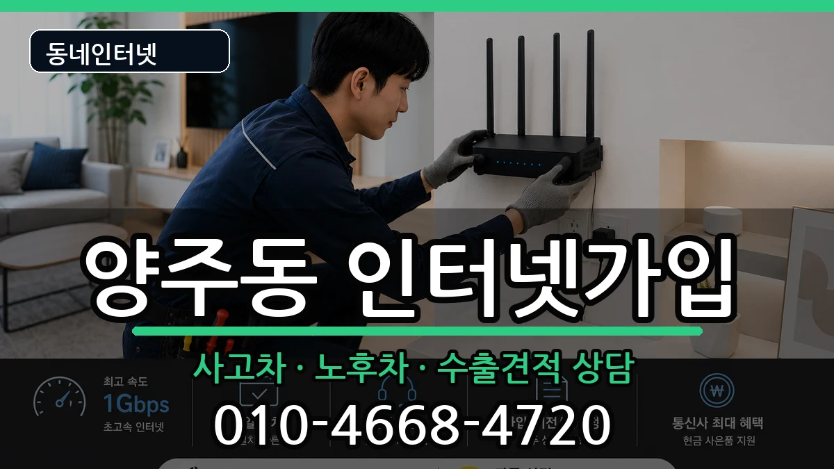 경상남도양산시양주동 인터넷가입 경상남도양산시양주동 인터넷가입 설치정보 처리 안내 이미지 2