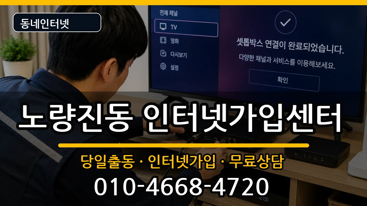서울특별시동작구노량진동 인터넷설치 인터넷 설치 안내 이미지 3