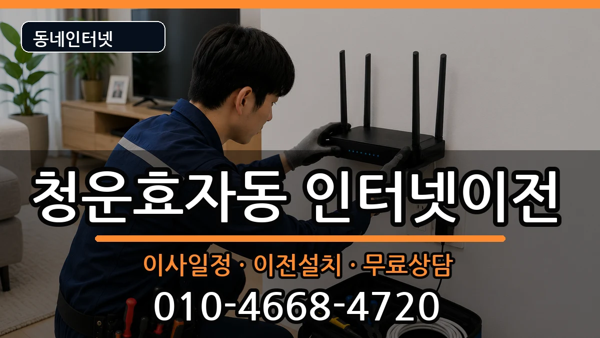 서울특별시종로구청운효자동  인터넷TV결합 주의사항형