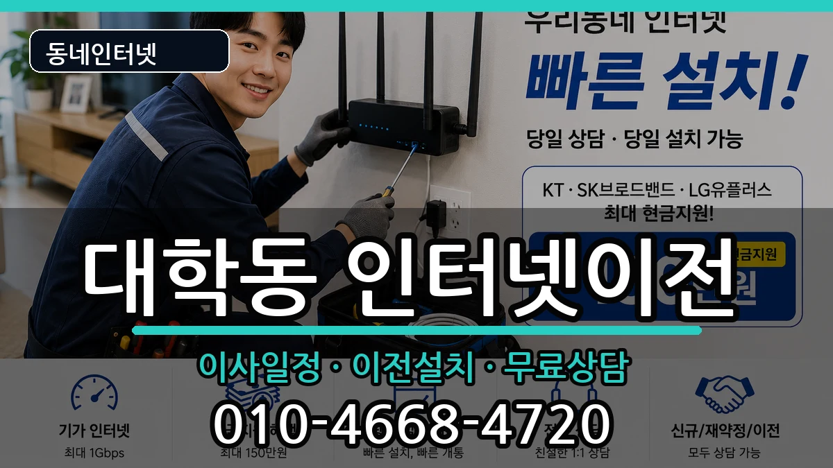 서울특별시관악구대학동 인터넷TV결합 서울특별시관악구대학동 인터넷TV결합 인터넷 설치 안내 이미지 3
