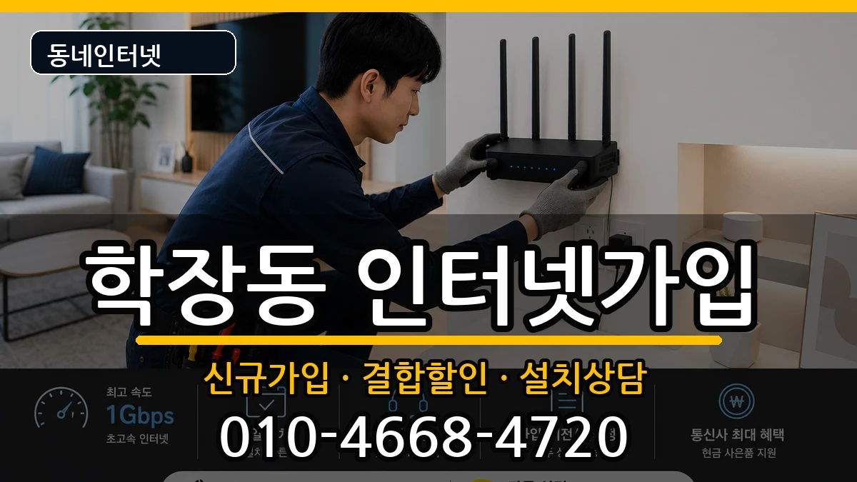 부산광역시사상구학장동  인터넷가입 비용형