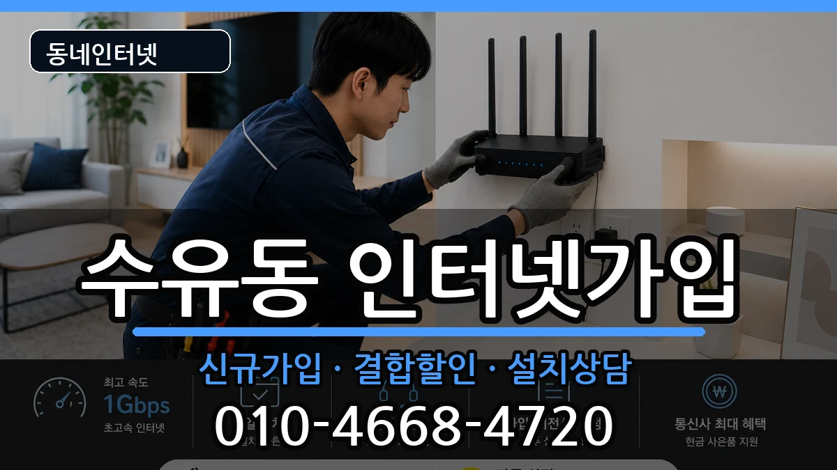 서울특별시강북구수유동 인터넷가입 서울특별시강북구수유동 인터넷가입 인터넷 설치 안내 이미지 1