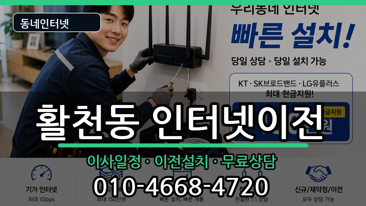 경상남도김해시활천동 인터넷이전 경상남도김해시활천동 인터넷이전 인터넷 설치 안내 이미지 1