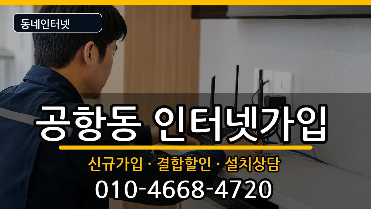 서울특별시강서구공항동 인터넷가입 인터넷 설치 안내 이미지 1
