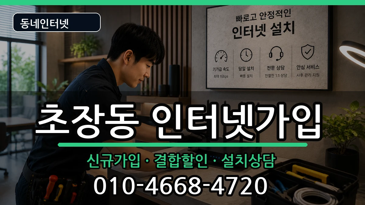 부산광역시서구초장동  인터넷가입 비용형