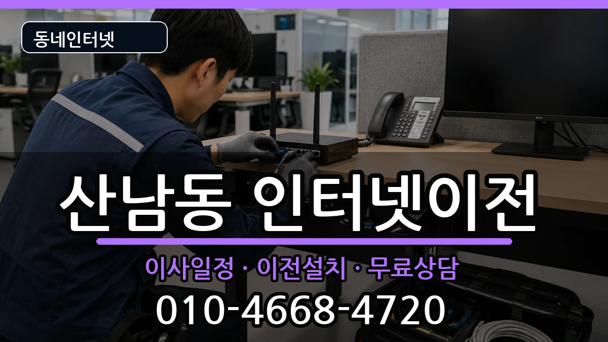 충청북도청주시서원구산남동 인터넷TV결합 충청북도청주시서원구산남동 인터넷TV결합 인터넷 설치 안내 이미지 2