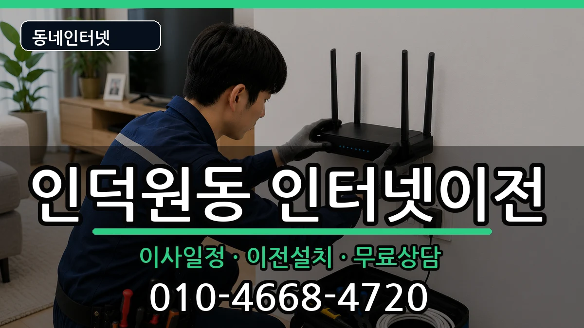 경기도안양시동안구인덕원동 기업인터넷 인터넷 설치 안내 이미지 1