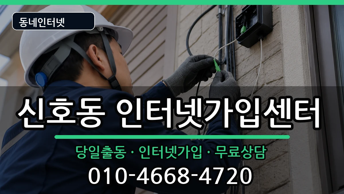 부산광역시강서구신호동 인터넷설치 부산광역시강서구신호동 인터넷설치 인터넷 설치 안내 이미지 1