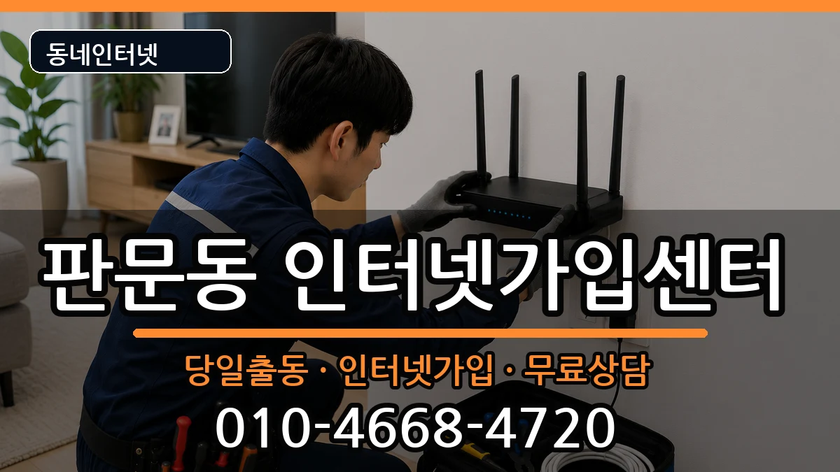 경상남도진주시판문동 인터넷설치 경상남도진주시판문동 인터넷설치 인터넷 설치 안내 이미지 2