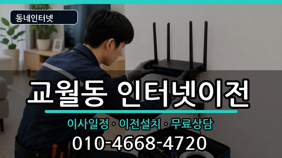 전북특별자치도김제시교월동 인터넷이전 전북특별자치도김제시교월동 인터넷이전 인터넷 설치 안내 이미지 3