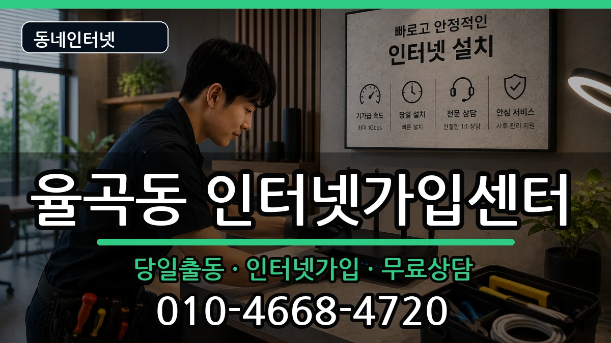 경상북도김천시율곡동 인터넷설치 인터넷 설치 안내 이미지 2