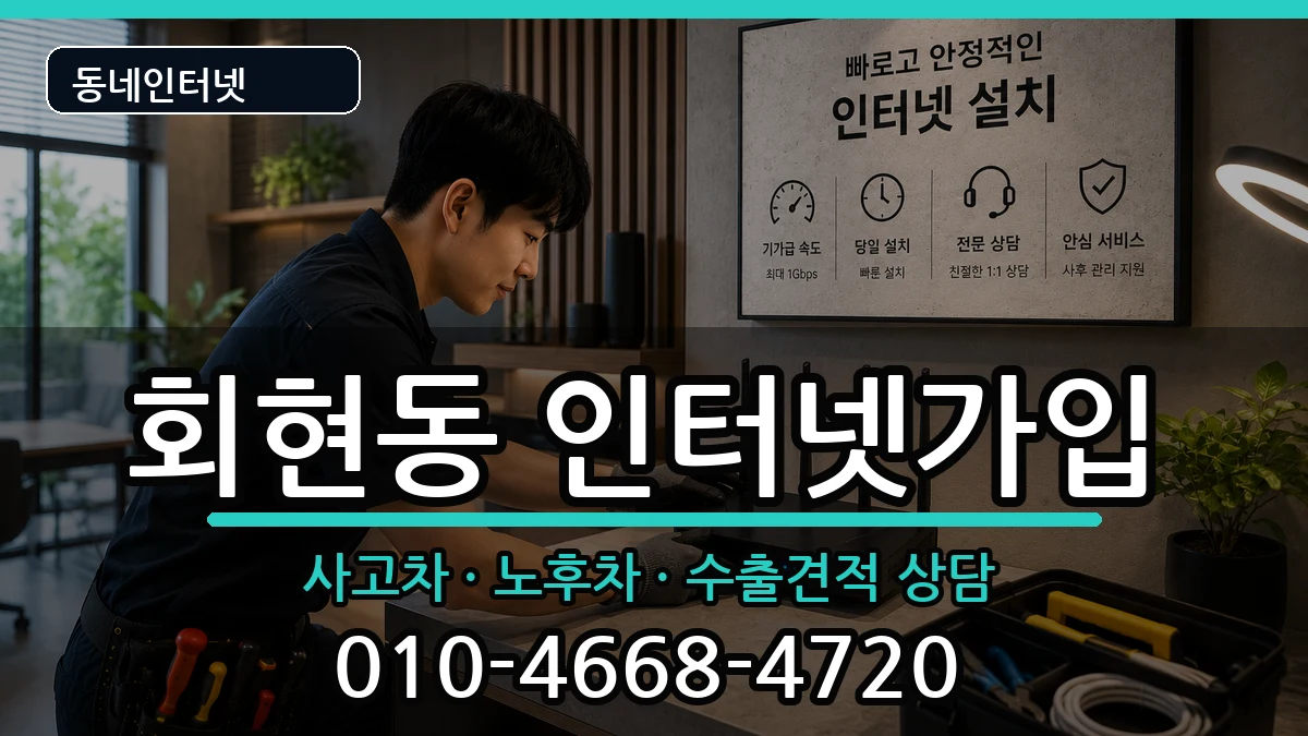 서울특별시중구회현동 인터넷가입 서울특별시중구회현동 인터넷가입 설치정보 처리 안내 이미지 1