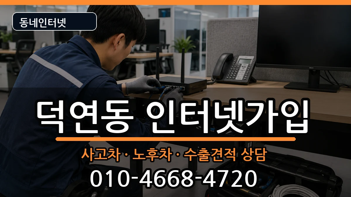 전라남도순천시덕연동 인터넷가입 설치정보 처리 안내 이미지 1