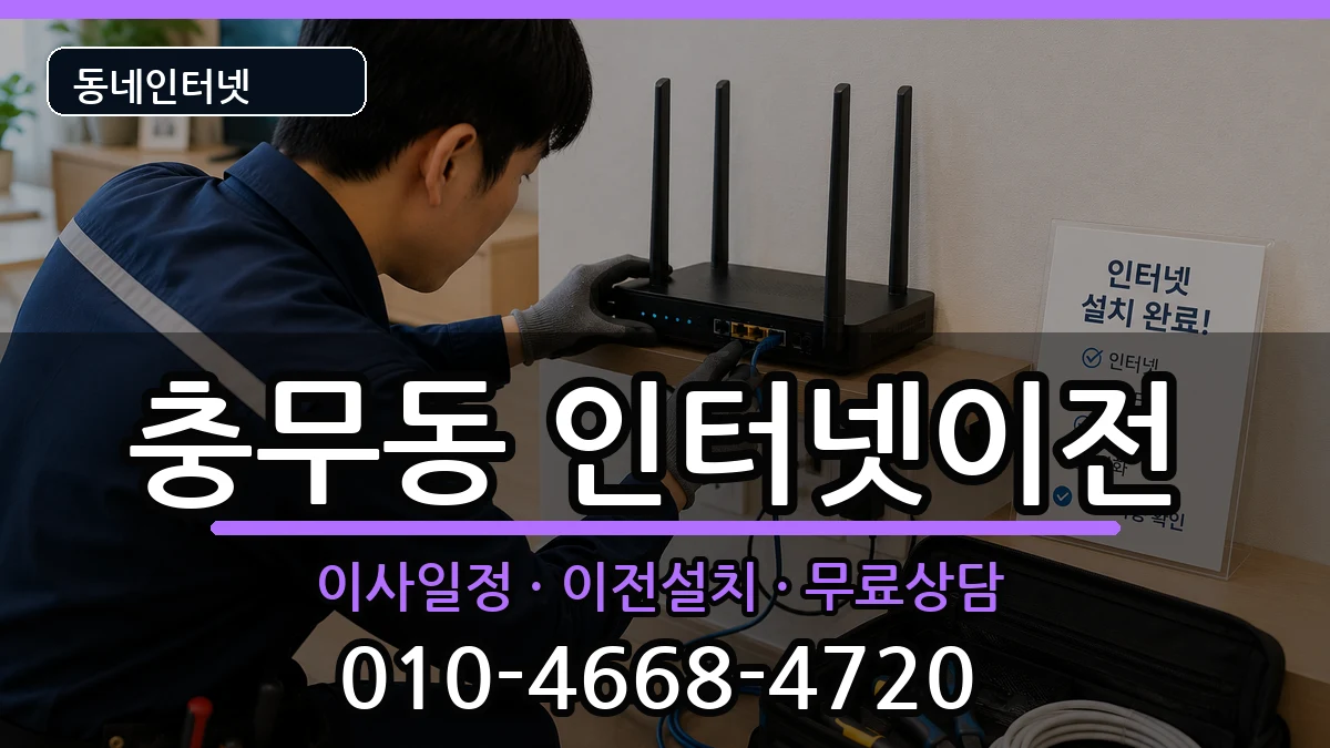 부산광역시서구충무동 인터넷TV결합 인터넷 설치 안내 이미지 2