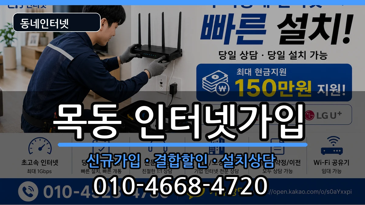 서울특별시양천구목동 인터넷가입 서울특별시양천구목동 인터넷가입 인터넷 설치 안내 이미지 3