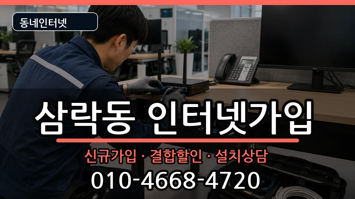 부산광역시사상구삼락동  인터넷가입 질문형