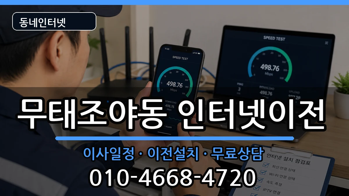 대구광역시북구무태조야동  인터넷이전 비교형