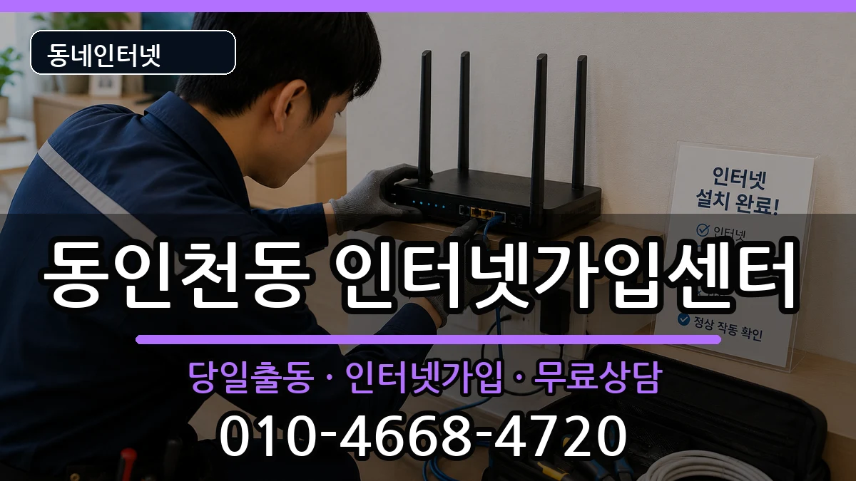 인천광역시중구동인천동 인터넷설치 인터넷 설치 안내 이미지 3