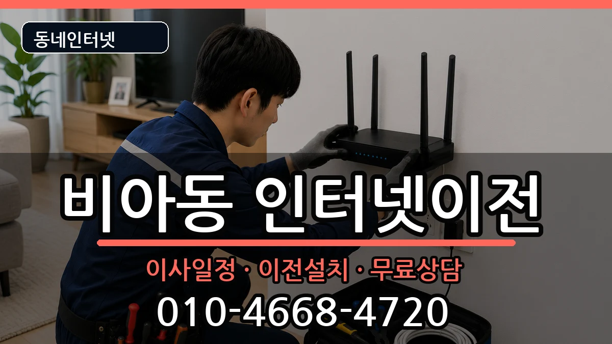 광주광역시광산구비아동 인터넷TV결합 광주광역시광산구비아동 인터넷TV결합 인터넷 설치 안내 이미지 1