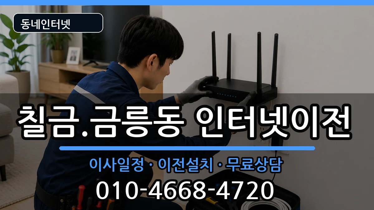 충청북도충주시칠금.금릉동 기업인터넷 충청북도충주시칠금.금릉동 기업인터넷 인터넷 설치 안내 이미지 3