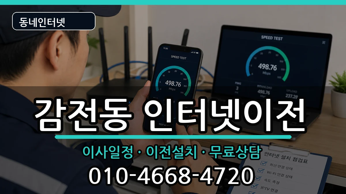 부산광역시사상구감전동 기업인터넷 부산광역시사상구감전동 기업인터넷 인터넷 설치 안내 이미지 1