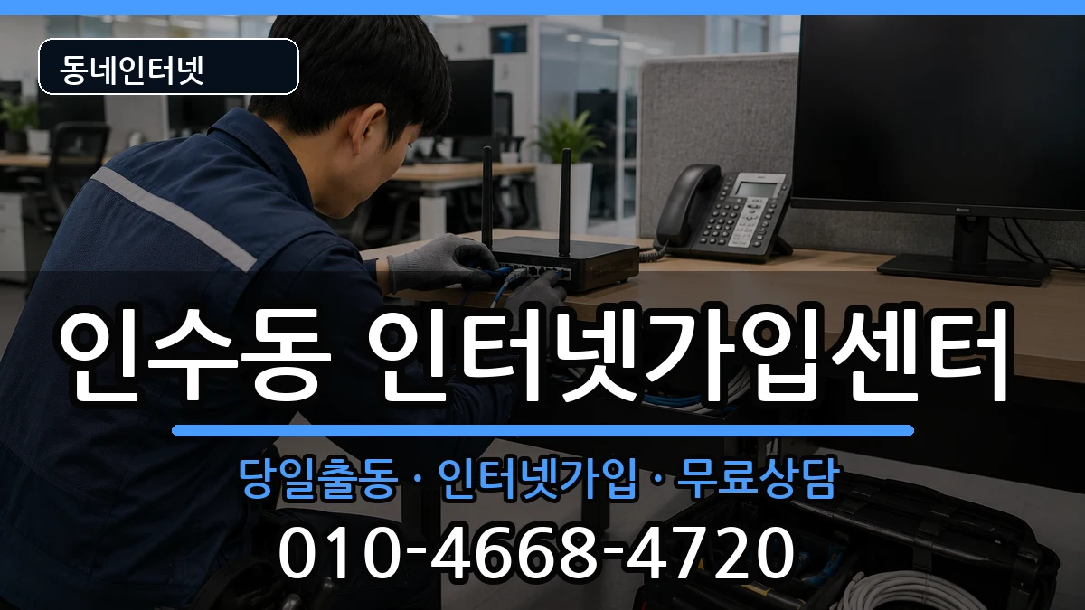 서울특별시강북구인수동  인터넷설치 질문형