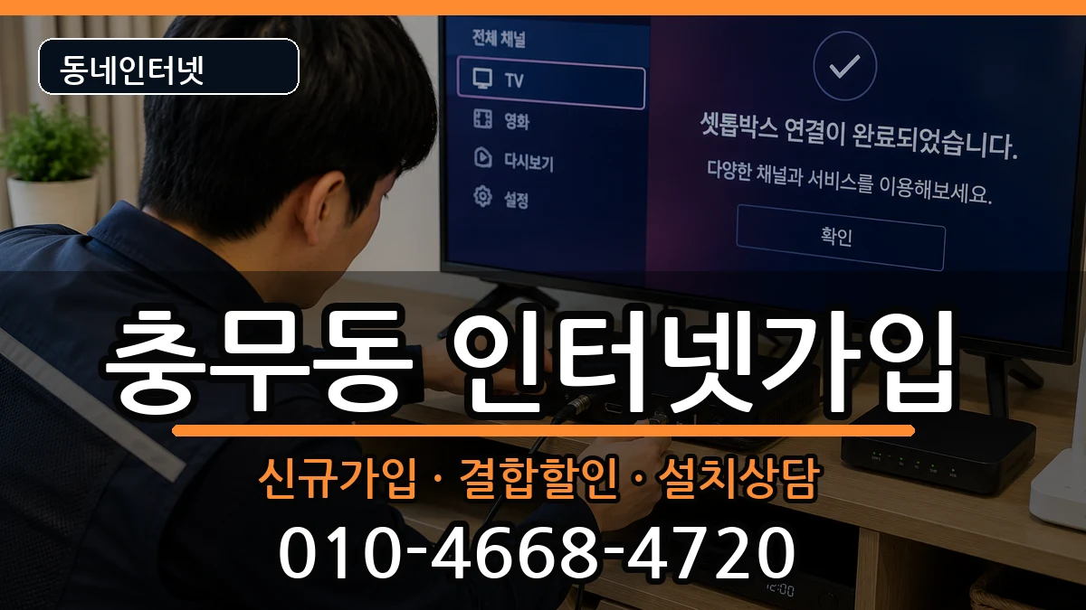 부산광역시서구충무동 인터넷가입 부산광역시서구충무동 인터넷가입 인터넷 설치 안내 이미지 1