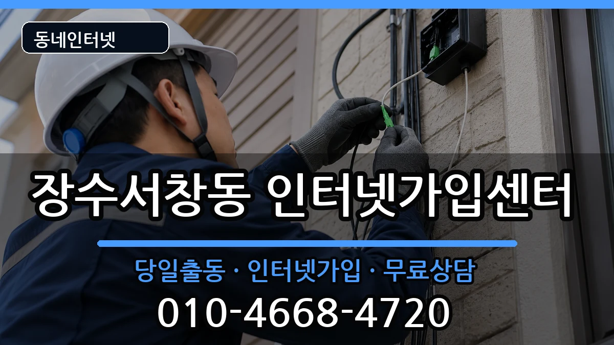 인천광역시남동구장수서창동 인터넷설치 인천광역시남동구장수서창동 인터넷설치 인터넷 설치 안내 이미지 3