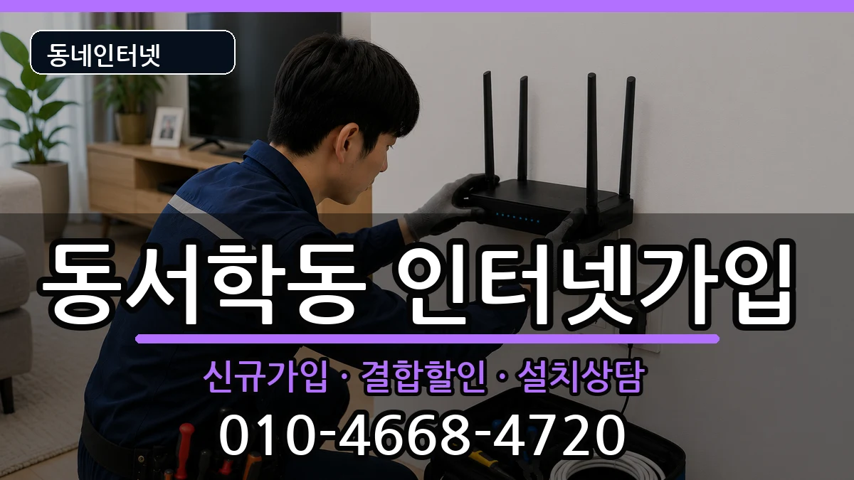 전북특별자치도전주시완산구동서학동 인터넷가입 인터넷 설치 안내 이미지 1