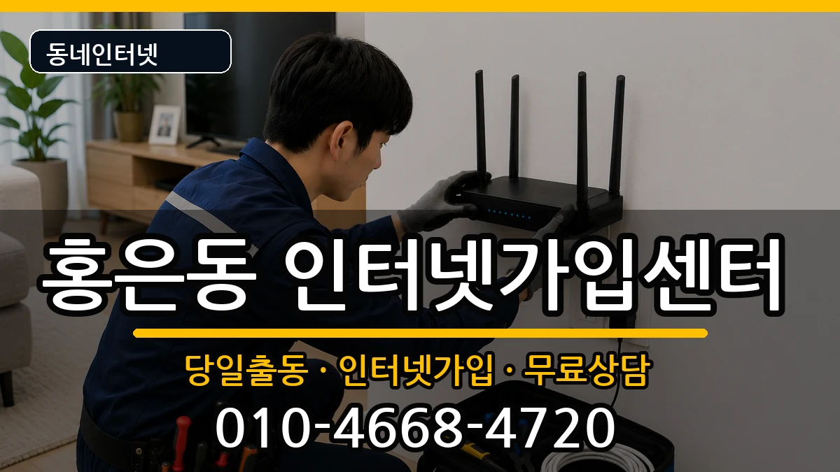 서울특별시서대문구홍은동 인터넷설치 서울특별시서대문구홍은동 인터넷설치 인터넷 설치 안내 이미지 1