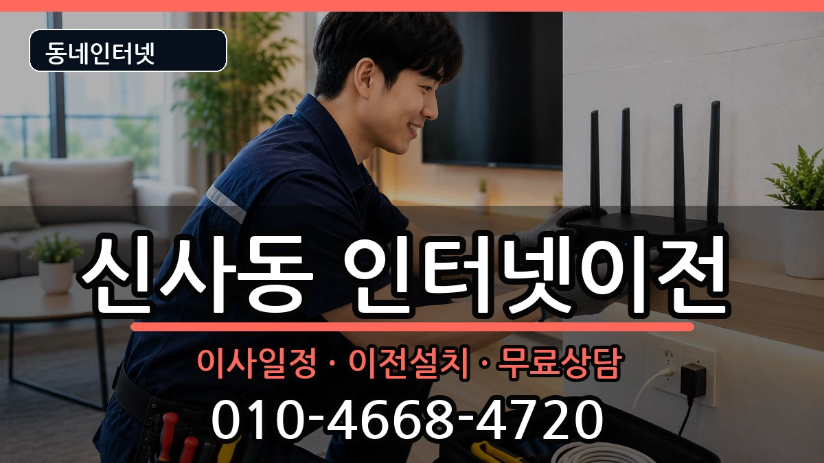 서울특별시은평구신사동 인터넷TV결합 서울특별시은평구신사동 인터넷TV결합 인터넷 설치 안내 이미지 2