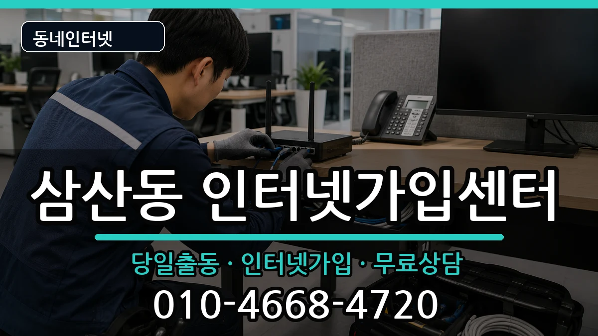 울산광역시남구삼산동  인터넷설치 질문형