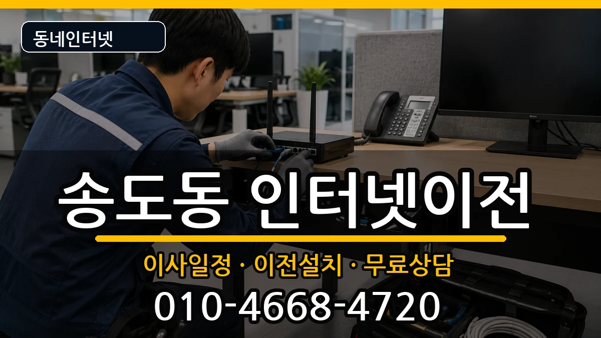 인천광역시연수구송도동 인터넷TV결합 인천광역시연수구송도동 인터넷TV결합 인터넷 설치 안내 이미지 3