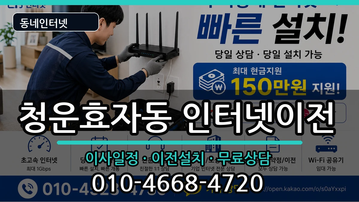 서울특별시종로구청운효자동 인터넷이전 서울특별시종로구청운효자동 인터넷이전 인터넷 설치 안내 이미지 2