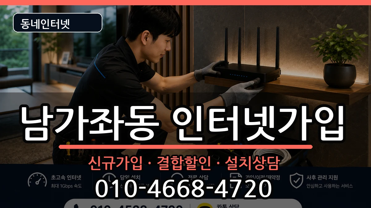 서울특별시서대문구남가좌동 인터넷가입 인터넷 설치 안내 이미지 1