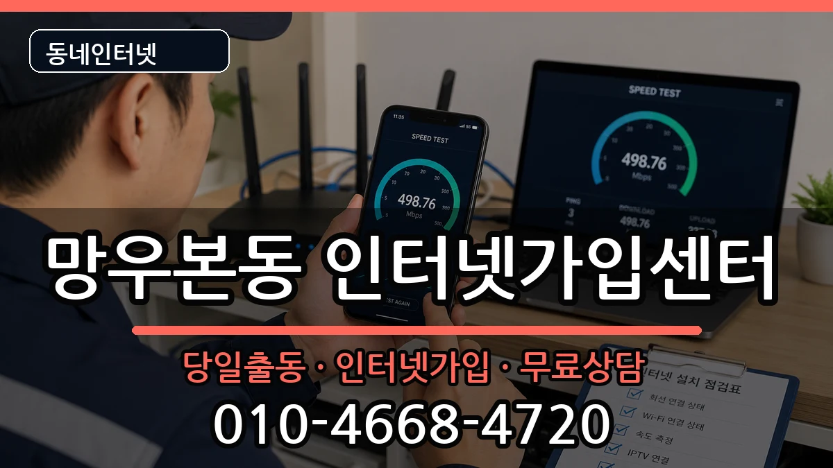 서울특별시중랑구망우본동 인터넷설치 서울특별시중랑구망우본동 인터넷설치 설치정보 처리 안내 이미지 3