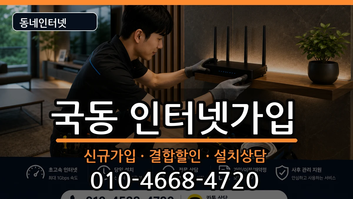 전라남도여수시국동 인터넷가입 전라남도여수시국동 인터넷가입 인터넷 설치 안내 이미지 2