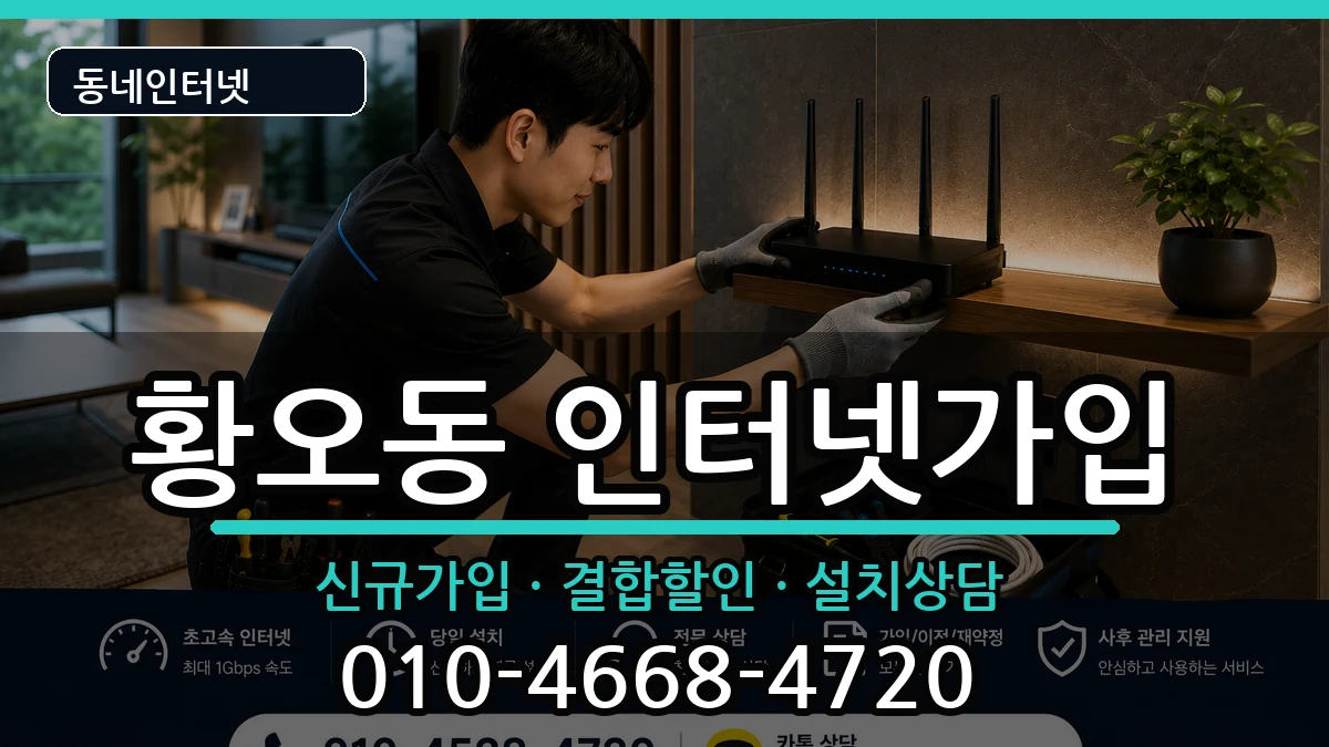 경상북도경주시황오동 인터넷가입 경상북도경주시황오동 인터넷가입 인터넷 설치 안내 이미지 2